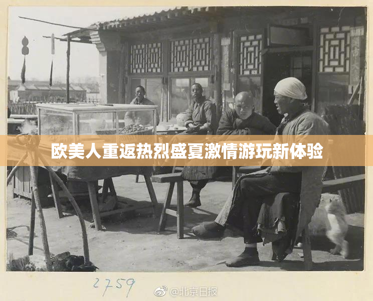 欧美人重返热烈盛夏激情游玩新体验