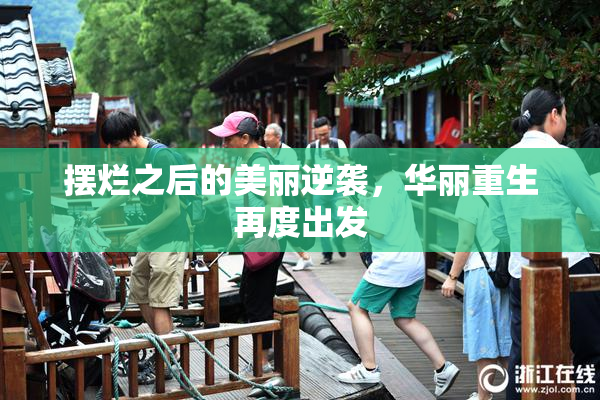 摆烂之后的美丽逆袭，华丽重生再度出发