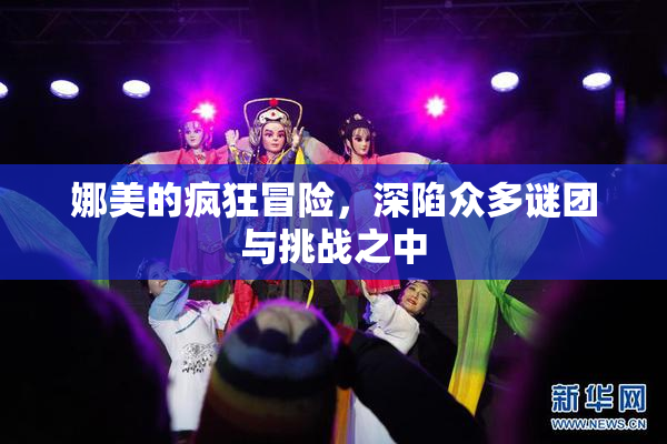 娜美的疯狂冒险，深陷众多谜团与挑战之中