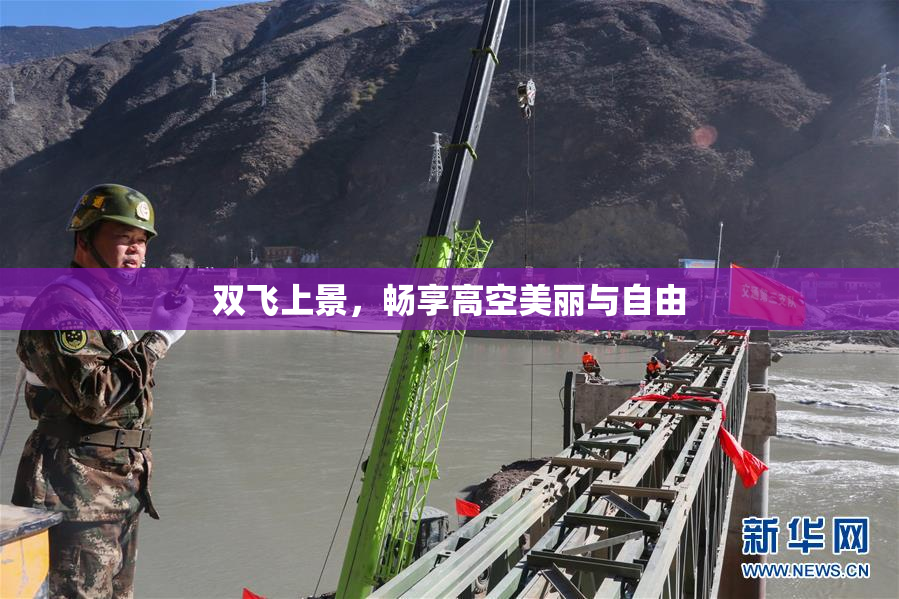 双飞上景，畅享高空美丽与自由