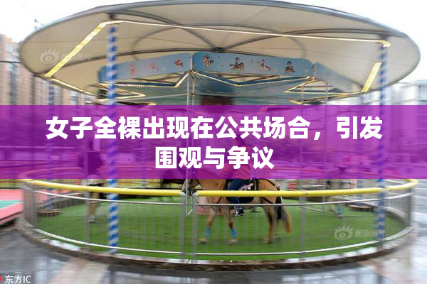女子全裸出现在公共场合，引发围观与争议