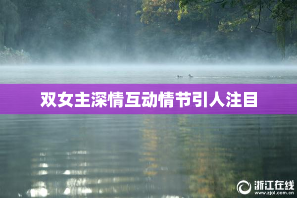 双女主深情互动情节引人注目