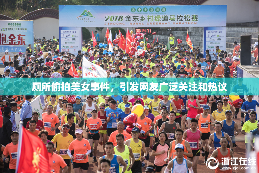 厕所偷拍美女事件，引发网友广泛关注和热议