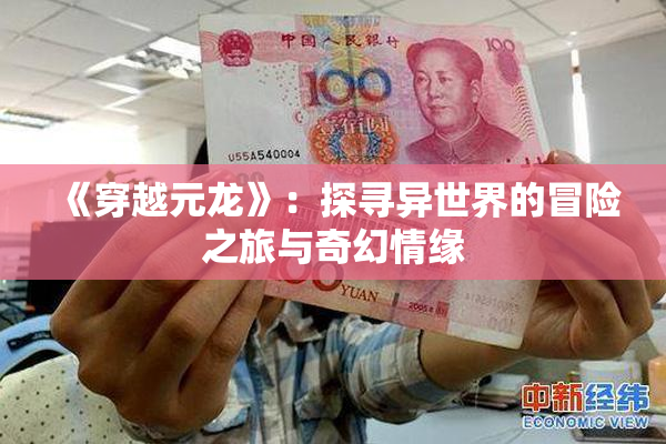 《穿越元龙》：探寻异世界的冒险之旅与奇幻情缘