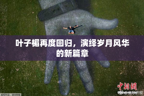 叶子楣再度回归，演绎岁月风华的新篇章