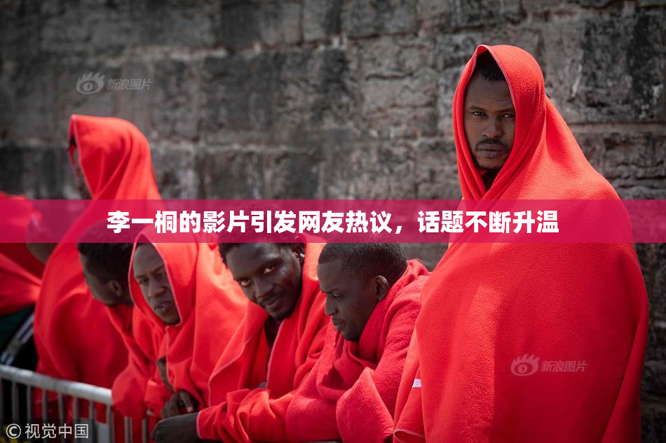 李一桐的影片引发网友热议，话题不断升温
