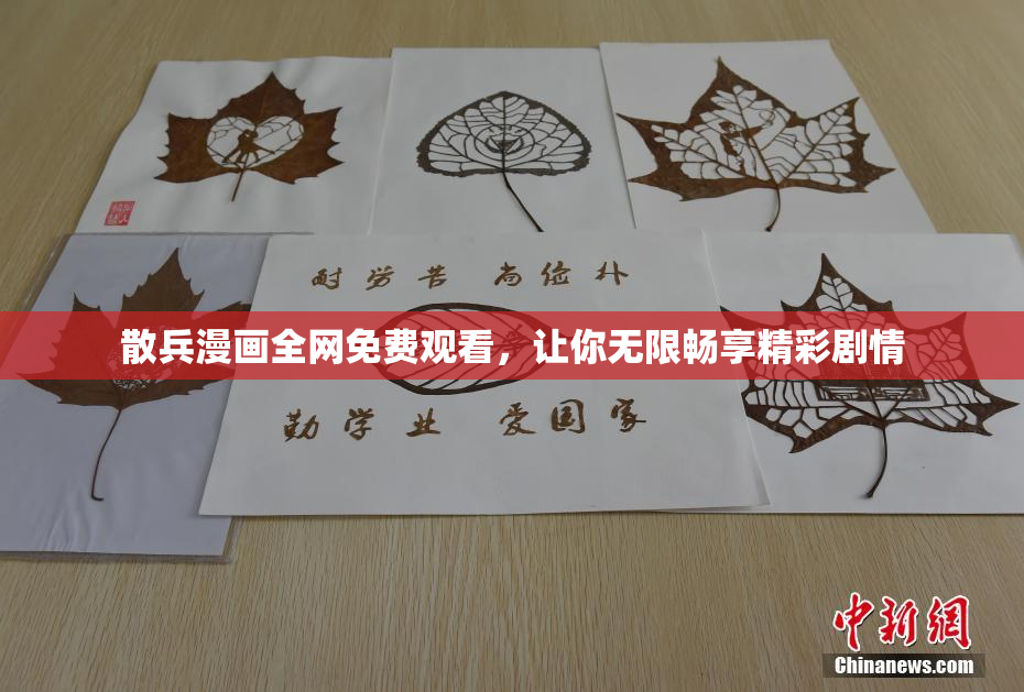 散兵漫画全网免费观看，让你无限畅享精彩剧情
