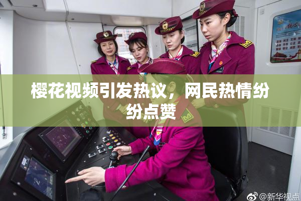樱花视频引发热议，网民热情纷纷点赞