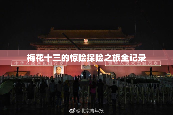 梅花十三的惊险探险之旅全记录