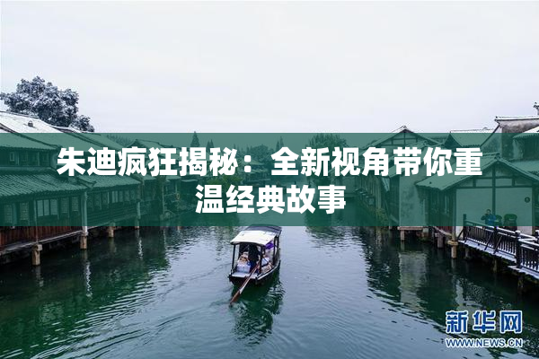 朱迪疯狂揭秘：全新视角带你重温经典故事