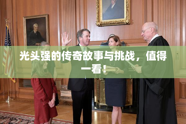 光头强的传奇故事与挑战，值得一看！