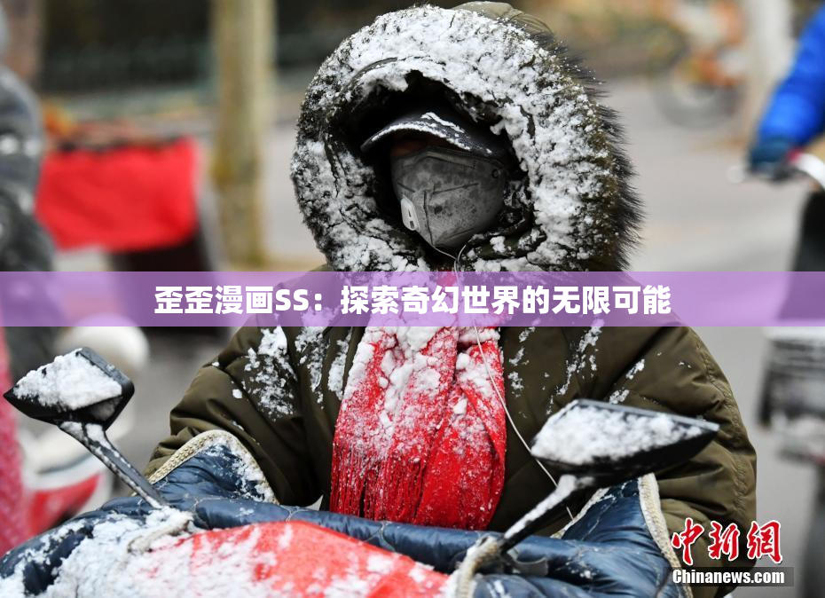 歪歪漫画SS：探索奇幻世界的无限可能