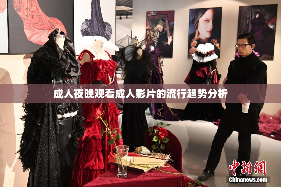 成人夜晚观看成人影片的流行趋势分析