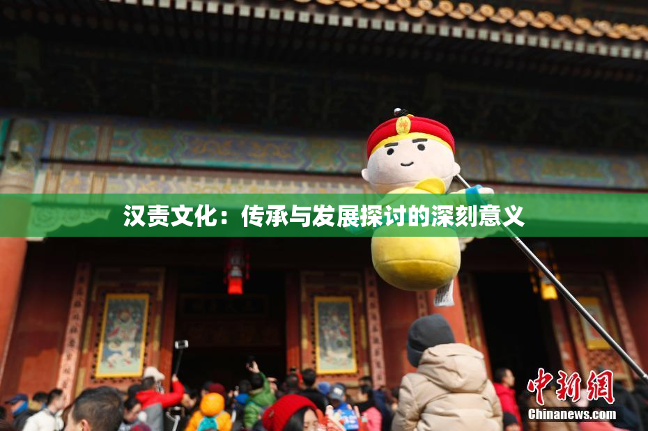 汉责文化：传承与发展探讨的深刻意义