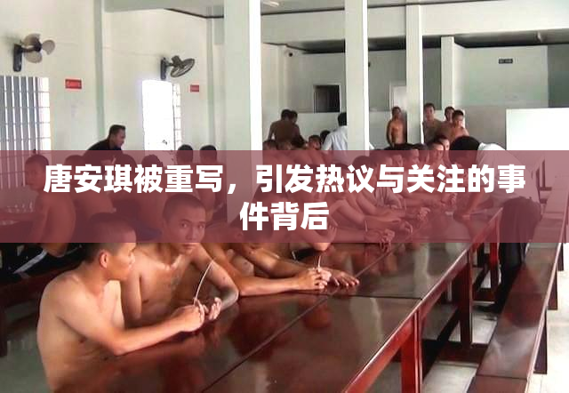 唐安琪被重写，引发热议与关注的事件背后