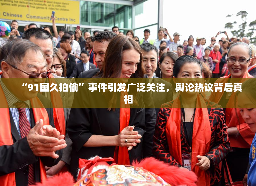 “91国久拍偷”事件引发广泛关注，舆论热议背后真相