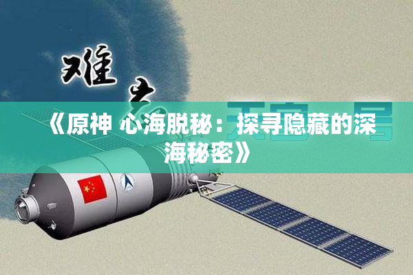 《原神 心海脱秘：探寻隐藏的深海秘密》