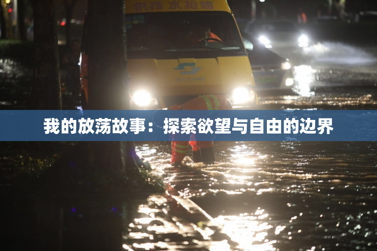 我的放荡故事：探索欲望与自由的边界