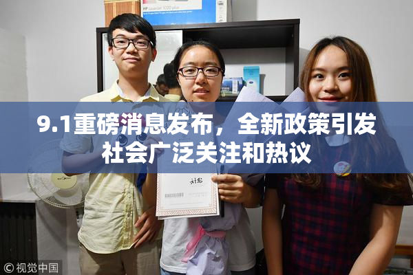 9.1重磅消息发布，全新政策引发社会广泛关注和热议