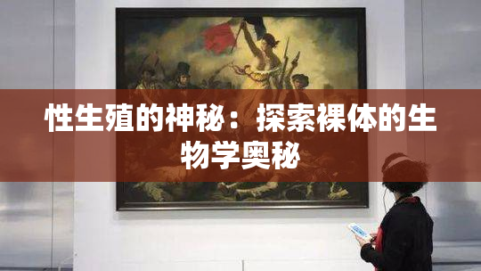 性生殖的神秘：探索裸体的生物学奥秘