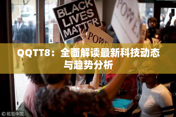 QQTT8：全面解读最新科技动态与趋势分析