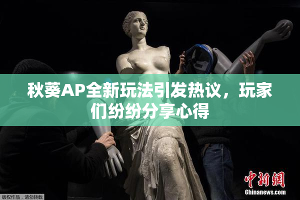 秋葵AP全新玩法引发热议，玩家们纷纷分享心得