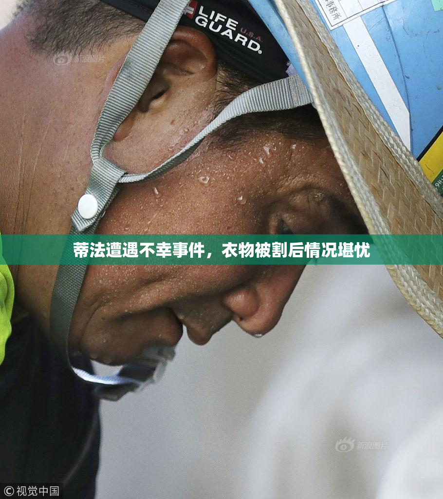 蒂法遭遇不幸事件，衣物被割后情况堪忧