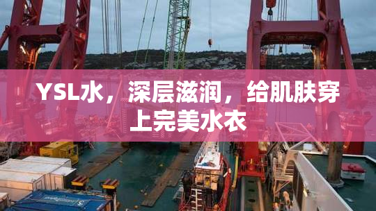 YSL水，深层滋润，给肌肤穿上完美水衣