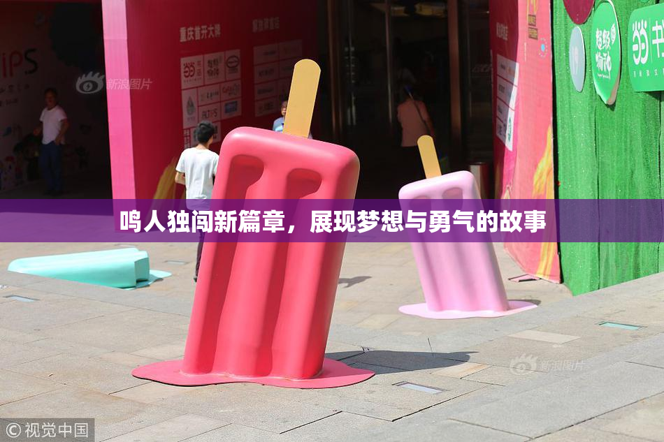 鸣人独闯新篇章，展现梦想与勇气的故事