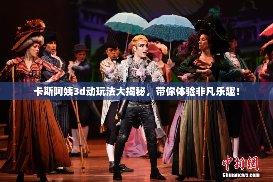 卡斯阿姨3d动玩法大揭秘，带你体验非凡乐趣！