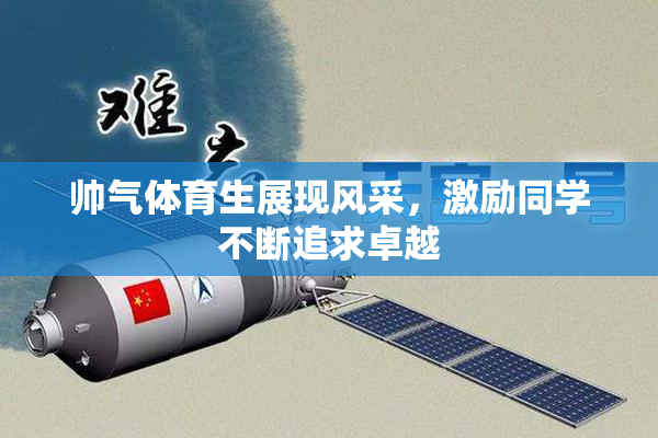 帅气体育生展现风采，激励同学不断追求卓越