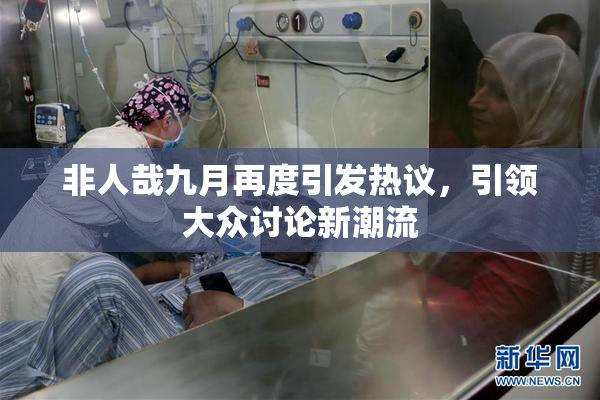 非人哉九月再度引发热议，引领大众讨论新潮流