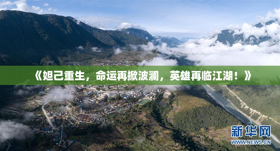 《妲己重生，命运再掀波澜，英雄再临江湖！》