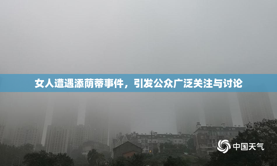 女人遭遇添荫蒂事件，引发公众广泛关注与讨论