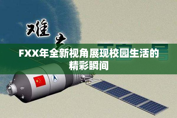 FXX年全新视角展现校园生活的精彩瞬间