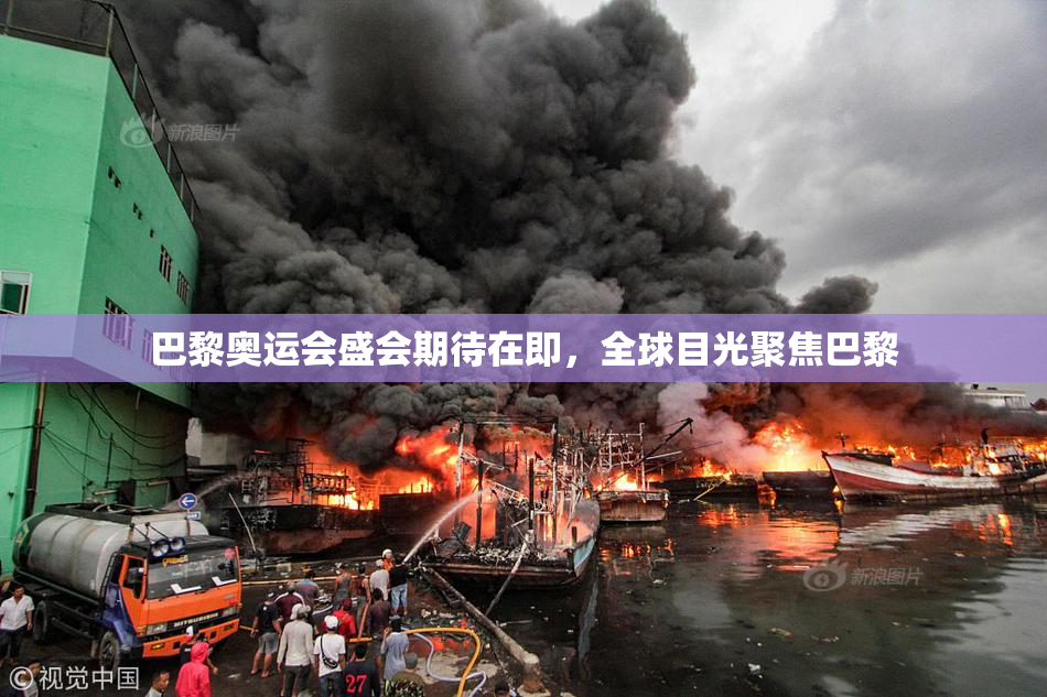 巴黎奥运会盛会期待在即，全球目光聚焦巴黎