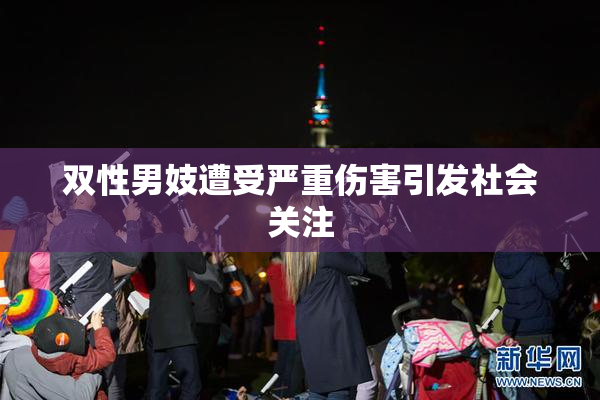 双性男妓遭受严重伤害引发社会关注