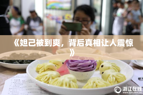 《妲己被到爽，背后真相让人震惊》