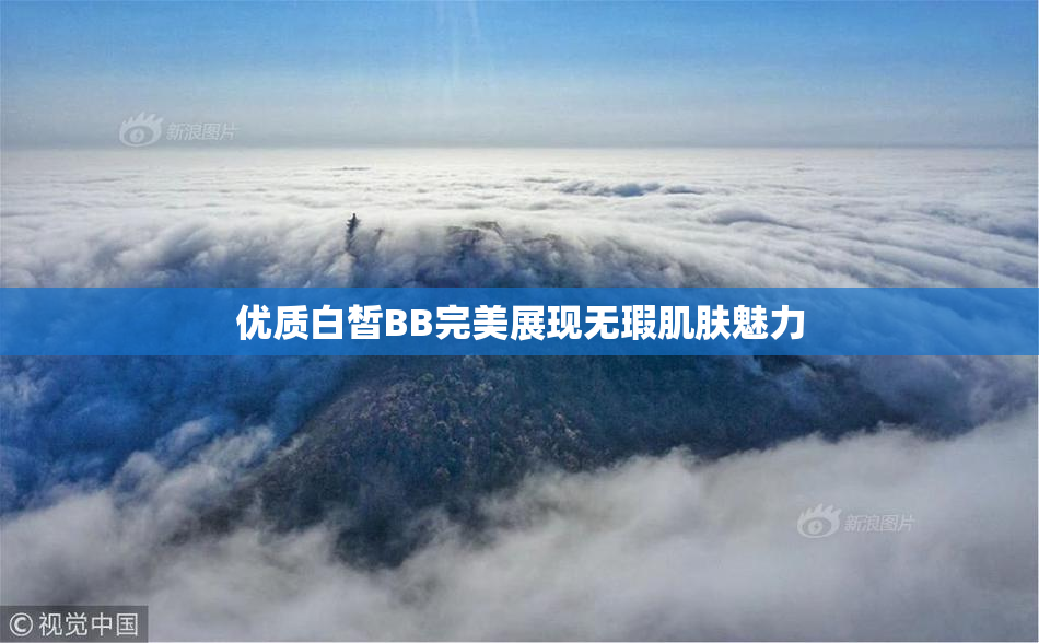 优质白皙BB完美展现无瑕肌肤魅力
