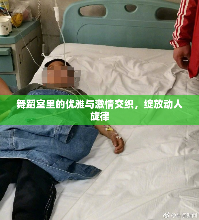 舞蹈室里的优雅与激情交织，绽放动人旋律
