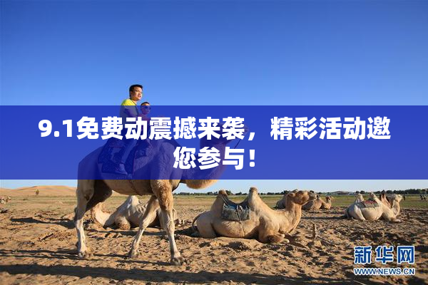 9.1免费动震撼来袭，精彩活动邀您参与！