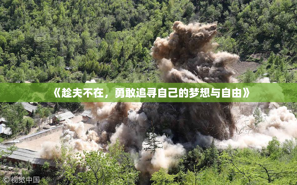 《趁夫不在，勇敢追寻自己的梦想与自由》