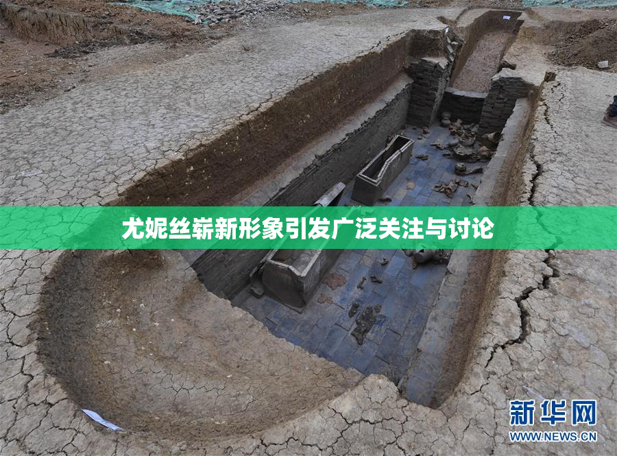 尤妮丝崭新形象引发广泛关注与讨论