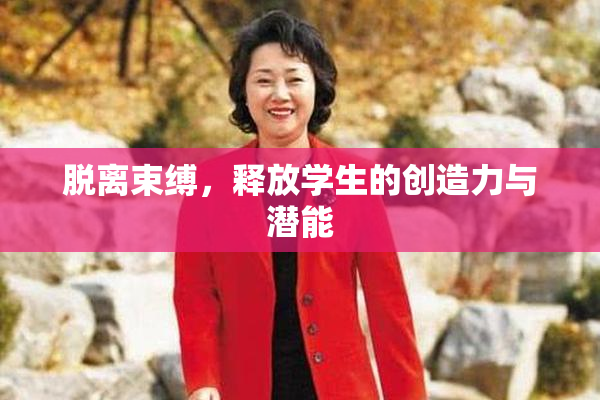 脱离束缚，释放学生的创造力与潜能
