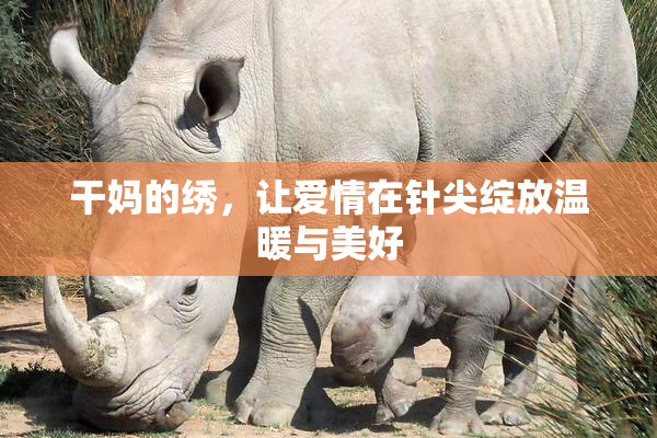 干妈的绣，让爱情在针尖绽放温暖与美好