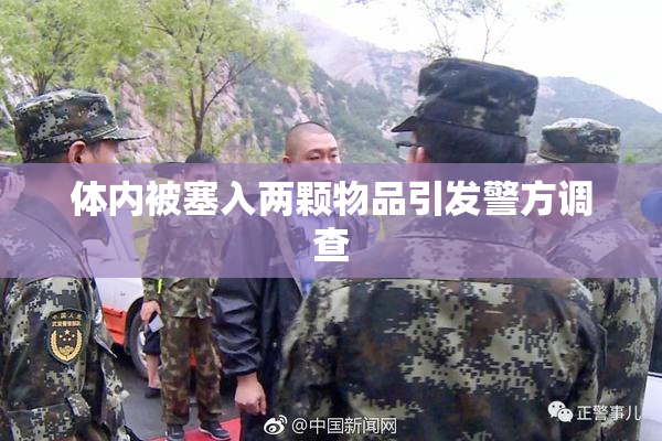 体内被塞入两颗物品引发警方调查