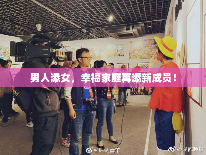 男人添女，幸福家庭再添新成员！