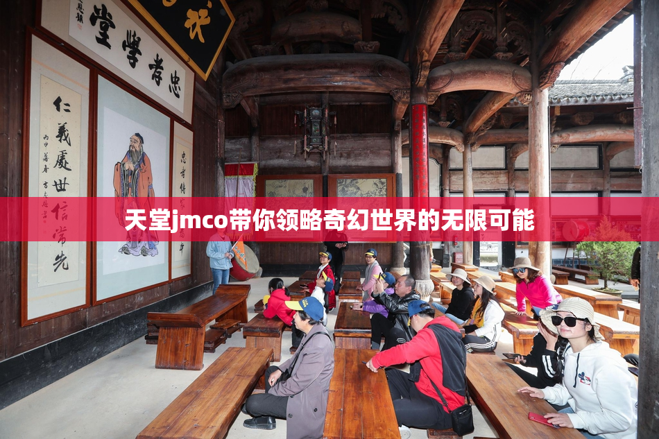 天堂jmco带你领略奇幻世界的无限可能