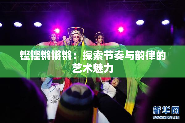 铿铿锵锵锵：探索节奏与韵律的艺术魅力
