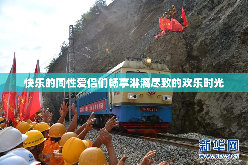 快乐的同性爱侣们畅享淋漓尽致的欢乐时光